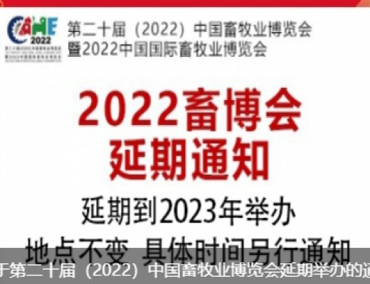 第二十屆（2022）中國畜牧業(yè)博覽會(huì)暨2022中國國際畜牧業(yè)博覽會(huì)延期到2023年舉辦